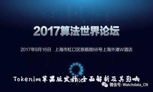 Tokenim苹果版发行：全面解析及其影响