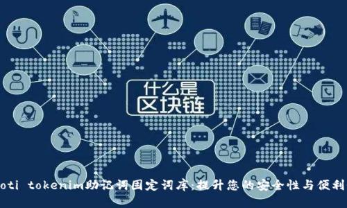 ziaoti tokenim助记词固定词库：提升您的安全性与便利性 