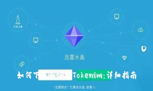 如何下载和安装Tokenim：详细指南