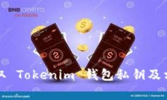 如何安全提取 Tokenim 钱包私钥及相关注意事项