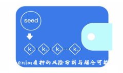 Tokenim质押的风险分析与爆仓可能性