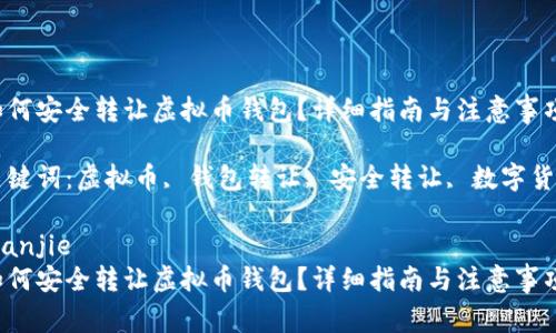如何安全转让虚拟币钱包？详细指南与注意事项

关键词：虚拟币, 钱包转让, 安全转让, 数字货币

bianjie
如何安全转让虚拟币钱包？详细指南与注意事项