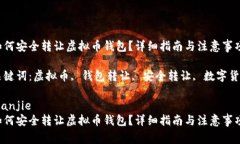 如何安全转让虚拟币钱包？详细指南与注意事项