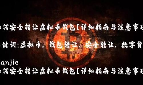 如何安全转让虚拟币钱包？详细指南与注意事项

关键词：虚拟币, 钱包转让, 安全转让, 数字货币

bianjie
如何安全转让虚拟币钱包？详细指南与注意事项
