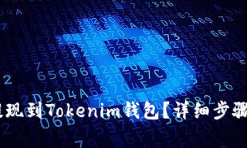 USDT如何提现到Tokenim钱包？详细步骤与注意事项