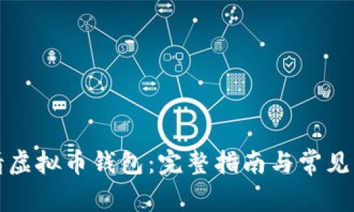 如何申请虚拟币钱包：完整指南与常见问题解答