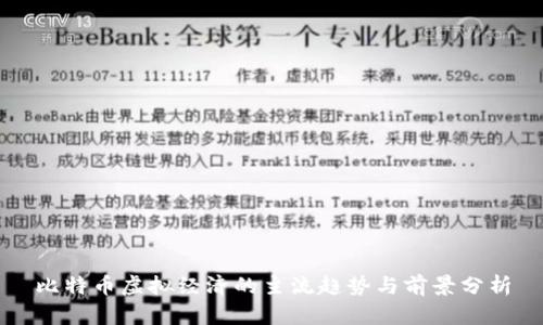 比特币虚拟经济的主流趋势与前景分析