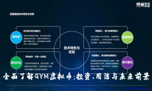 全面了解GYM虚拟币：投资、用法与未来前景