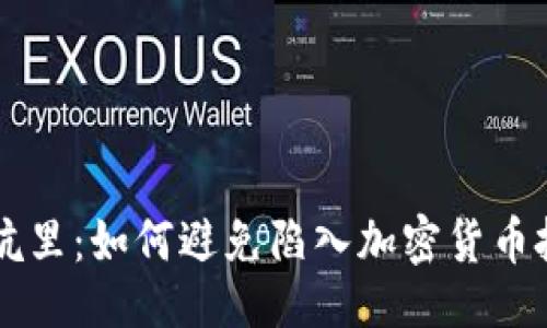 与关键词

虚拟币掉坑里：如何避免陷入加密货币投资的误区