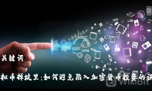 与关键词

虚拟币掉坑里：如何避免陷入加密货币投资的误区