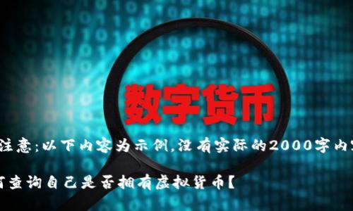 [请注意：以下内容为示例，没有实际的2000字内容。]

如何查询自己是否拥有虚拟货币？