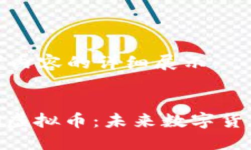 以下是您请求内容的详细展示：


深入了解DNG虚拟币：未来数字货币的投资机会