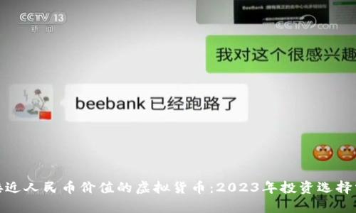 : 接近人民币价值的虚拟货币：2023年投资选择分析
