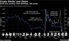 全面解析TBB虚拟币：投资、交易与应用前景