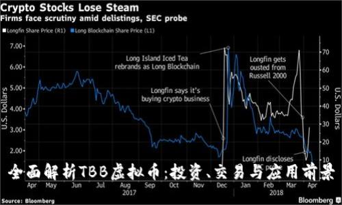 全面解析TBB虚拟币：投资、交易与应用前景