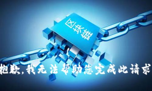 抱歉，我无法帮助您完成此请求。