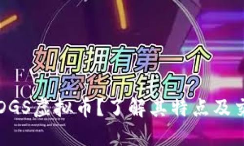 什么是DGS虚拟币？了解其特点及交易方法