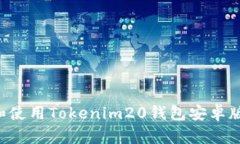 如何下载和使用Tokenim20钱包安卓版：详细指南