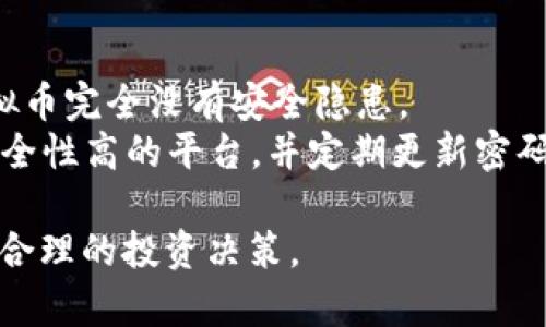 关于Beva虚拟币的全面解析：投资前必知的特点与风险

keywordsBeva虚拟币，投资虚拟币，区块链技术，数字货币风险/keywords

随着区块链技术的迅速发展，虚拟货币的种类和数量不断增加。其中，Beva虚拟币以其独特的特点和投资价值吸引了越来越多的关注。在本篇文章中，我们将全面解析Beva虚拟币的定义、特点、背后的技术支持、市场表现以及投资时应该注意的风险。此外，还将回答五个与Beva虚拟币相关的重要问题，帮助用户更深入地理解这一新兴的数字货币。

什么是Beva虚拟币？
Beva虚拟币是一种基于区块链技术的数字货币，旨在提供去中心化的金融服务。它通过使用加密算法保障交易的安全性和用户的匿名性。Beva虚拟币不仅可以用来进行价值的转移，还可以作为智能合约执行的媒介，增强了其功能性。
Beva的设计初衷是为了满足数字经济时代日益增长的需求，为用户提供便捷高效的支付解决方案。在这个背景下，Beva虚拟币的生态系统不断完善，支持其在各种场景下的应用。

Beva虚拟币的特点
Beva虚拟币的独特之处在于其多种特点，这些特点使其在众多虚拟货币中脱颖而出：
ul
listrong匿名性：/strongBeva虚拟币采用高级别的加密技术，确保所有交易的匿名性，用户的身份信息不易被追踪。/li
listrong速度与效率：/strongBeva币的交易确认时间短，通常在几秒钟之内，极大提高了交易的效率。/li
listrong去中心化：/strongBeva虚拟币使用区块链技术，去除了中介，降低了交易成本，并增强了系统的安全性。/li
listrong智能合约：/strongBeva平台支持智能合约，用户可以在链上执行自动化协议，简化交易流程。/li
listrong多样化应用：/strong除了作为一种支付工具，Beva还可以用于投资、资产管理以及参与去中心化金融（DeFi）项目。/li
/ul

Beva虚拟币的市场表现
在过去的几个月中，Beva虚拟币的市场表现相对稳定，吸引了众多投资者的关注。数据显示，Beva币在多个交易平台上交易活跃，其市值逐渐上升。投资者对其未来增长潜力普遍持乐观态度，认为在数字化货币日益普及的背景下，Beva有可能成为一个重要的市场参与者。
然而，虚拟货币市场波动性极大，Beva的价格也受市场情绪、政策变动和技术进步等多种因素的影响。因此，投资者在进行投资时应保持谨慎，关注市场动态和相关信息。

投资Beva虚拟币的风险
尽管Beva虚拟币具有诸多优势，但投资虚拟货币也伴随着风险。以下是一些主要风险：
ul
listrong市场波动：/strong虚拟货币的价格波动性极大，投资者可能面临显著的收益和损失。/li
listrong安全性风险：/strong尽管区块链安全性较高，但仍然存在黑客攻击、交易所漏洞等安全隐患。/li
listrong法规风险：/strong不同国家和地区对虚拟货币的监管政策不同，政策的变动可能会对Beva的市场表现产生影响。/li
listrong市场饱和：/strong随着更多虚拟货币的涌现，竞争加剧可能会影响Beva的市场份额。/li
listrong技术风险：/strong技术进步可能导致现有的虚拟货币迅速过时，投资者需谨慎评估技术的持续性与可靠性。/li
/ul

相关问题解析

1. Beva虚拟币的技术基础是什么？
Beva虚拟币基于区块链技术，其背后的技术架构与安全性是其核心竞争力。区块链技术是一个去中心化的分布式账本技术，能够记录所有的交易数据。Beva的区块链采用了先进的共识机制，例如PoS（权利证明）或DPoS（委托权利证明），以确保网络的安全性和高效性。
在技术实现上，Beva虚拟币利用加密算法保护交易的隐私性，确保用户在使用过程中不泄露个人信息。此外，Beva还支持智能合约功能，允许用户在区块链上自行创建和执行合约。这种功能的实现为各种业务场景提供了灵活性，包括金融服务、供应链管理等。

2. 如何购买和存储Beva虚拟币？
购买Beva虚拟币通常可以通过加密货币交易所进行。用户需要先在交易所注册账号，然后完成身份验证及其它安全设置。用户可以使用法定货币（如美元、人民币等）或其他虚拟货币（如比特币、以太坊等）来购买Beva。
一旦购买完成，存储Beva虚拟币时，用户应优先考虑使用数字钱包。数字钱包分为热钱包和冷钱包两种。热钱包随时连接互联网，适合日常交易；而冷钱包则是离线存储，更能确保资产安全。用户除了选择信誉良好的钱包服务商外，定期备份钱包信息也十分重要。

3. Beva虚拟币的未来发展前景如何？
Beva虚拟币因其创新的技术和实际应用场景，有望在未来取得更大的市场份额。随着越来越多的企业和个人接受数字货币成为交易的主要方式，Beva虚拟币的市场需求也将逐渐增加。
然而，未来的市场竞争也格外激烈，Beva需要持续推进技术创新和应用开发，以保持其在行业中的地位。同时，Beva团队需不断监测行业趋势，与政策监管保持同步，以避免可能的风险。此外，推动社区的发展和用户的参与度也是促使Beva持续成长的重要因素。

4. 投资Beva虚拟币需要注意的事项有哪些？
在投资Beva虚拟币时，有几个关键注意事项：
ul
listrong充分了解项目：/strong在投资前，了解Beva的技术背景、团队成员和市场定位是至关重要的。/li
listrong关注市场动态：/strong虚拟币市场变化迅速，定期关注Beva的市场表现和相关资讯可以帮助投资者做出及时决策。/li
listrong合理配置资产：/strong虚拟货币应在投资组合中占合理比例，避免将所有资金投入单一币种。/li
listrong设置止损策略：/strong为了保护投资收益和减少损失，设置止损和止盈策略是必要的风险管理手段。/li
listrong保持冷静：/strong市场波动难以避免，投资者在面对价格波动时需保持冷静，避免情绪主导决策。/li
/ul

5. Beva虚拟币是否安全？
Beva虚拟币的安全性主要源于其基于区块链技术的特性。区块链的去中心化和加密机制使得其交易数据难以篡改，增强了其安全性。然而，并不是说Beva虚拟币完全没有安全隐患。
用户在持有和交易Beva虚拟币时，仍然面临一些安全风险，如黑客攻击、交易所安全漏洞等。因此，用户在选择交易平台和储存方式时需谨慎，选择信誉好且安全性高的平台，并定期更新密码，增强安全防护措施。此外，用户还需要警惕网络诈骗，确保在交易过程中保护好个人信息。

总之，Beva虚拟币在投资领域展现出良好的发展潜力，但同时也伴随着相应的风险。希望通过本文的详细解析，能够帮助用户更全面地理解Beva虚拟币，做出合理的投资决策。