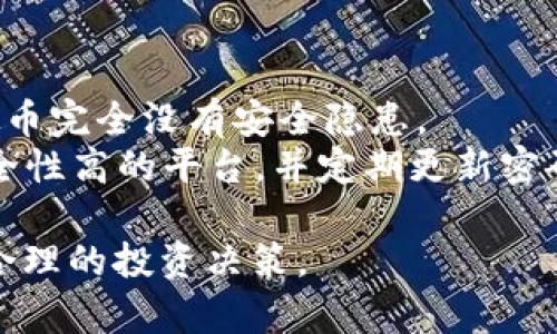 关于Beva虚拟币的全面解析：投资前必知的特点与风险

keywordsBeva虚拟币，投资虚拟币，区块链技术，数字货币风险/keywords

随着区块链技术的迅速发展，虚拟货币的种类和数量不断增加。其中，Beva虚拟币以其独特的特点和投资价值吸引了越来越多的关注。在本篇文章中，我们将全面解析Beva虚拟币的定义、特点、背后的技术支持、市场表现以及投资时应该注意的风险。此外，还将回答五个与Beva虚拟币相关的重要问题，帮助用户更深入地理解这一新兴的数字货币。

什么是Beva虚拟币？
Beva虚拟币是一种基于区块链技术的数字货币，旨在提供去中心化的金融服务。它通过使用加密算法保障交易的安全性和用户的匿名性。Beva虚拟币不仅可以用来进行价值的转移，还可以作为智能合约执行的媒介，增强了其功能性。
Beva的设计初衷是为了满足数字经济时代日益增长的需求，为用户提供便捷高效的支付解决方案。在这个背景下，Beva虚拟币的生态系统不断完善，支持其在各种场景下的应用。

Beva虚拟币的特点
Beva虚拟币的独特之处在于其多种特点，这些特点使其在众多虚拟货币中脱颖而出：
ul
listrong匿名性：/strongBeva虚拟币采用高级别的加密技术，确保所有交易的匿名性，用户的身份信息不易被追踪。/li
listrong速度与效率：/strongBeva币的交易确认时间短，通常在几秒钟之内，极大提高了交易的效率。/li
listrong去中心化：/strongBeva虚拟币使用区块链技术，去除了中介，降低了交易成本，并增强了系统的安全性。/li
listrong智能合约：/strongBeva平台支持智能合约，用户可以在链上执行自动化协议，简化交易流程。/li
listrong多样化应用：/strong除了作为一种支付工具，Beva还可以用于投资、资产管理以及参与去中心化金融（DeFi）项目。/li
/ul

Beva虚拟币的市场表现
在过去的几个月中，Beva虚拟币的市场表现相对稳定，吸引了众多投资者的关注。数据显示，Beva币在多个交易平台上交易活跃，其市值逐渐上升。投资者对其未来增长潜力普遍持乐观态度，认为在数字化货币日益普及的背景下，Beva有可能成为一个重要的市场参与者。
然而，虚拟货币市场波动性极大，Beva的价格也受市场情绪、政策变动和技术进步等多种因素的影响。因此，投资者在进行投资时应保持谨慎，关注市场动态和相关信息。

投资Beva虚拟币的风险
尽管Beva虚拟币具有诸多优势，但投资虚拟货币也伴随着风险。以下是一些主要风险：
ul
listrong市场波动：/strong虚拟货币的价格波动性极大，投资者可能面临显著的收益和损失。/li
listrong安全性风险：/strong尽管区块链安全性较高，但仍然存在黑客攻击、交易所漏洞等安全隐患。/li
listrong法规风险：/strong不同国家和地区对虚拟货币的监管政策不同，政策的变动可能会对Beva的市场表现产生影响。/li
listrong市场饱和：/strong随着更多虚拟货币的涌现，竞争加剧可能会影响Beva的市场份额。/li
listrong技术风险：/strong技术进步可能导致现有的虚拟货币迅速过时，投资者需谨慎评估技术的持续性与可靠性。/li
/ul

相关问题解析

1. Beva虚拟币的技术基础是什么？
Beva虚拟币基于区块链技术，其背后的技术架构与安全性是其核心竞争力。区块链技术是一个去中心化的分布式账本技术，能够记录所有的交易数据。Beva的区块链采用了先进的共识机制，例如PoS（权利证明）或DPoS（委托权利证明），以确保网络的安全性和高效性。
在技术实现上，Beva虚拟币利用加密算法保护交易的隐私性，确保用户在使用过程中不泄露个人信息。此外，Beva还支持智能合约功能，允许用户在区块链上自行创建和执行合约。这种功能的实现为各种业务场景提供了灵活性，包括金融服务、供应链管理等。

2. 如何购买和存储Beva虚拟币？
购买Beva虚拟币通常可以通过加密货币交易所进行。用户需要先在交易所注册账号，然后完成身份验证及其它安全设置。用户可以使用法定货币（如美元、人民币等）或其他虚拟货币（如比特币、以太坊等）来购买Beva。
一旦购买完成，存储Beva虚拟币时，用户应优先考虑使用数字钱包。数字钱包分为热钱包和冷钱包两种。热钱包随时连接互联网，适合日常交易；而冷钱包则是离线存储，更能确保资产安全。用户除了选择信誉良好的钱包服务商外，定期备份钱包信息也十分重要。

3. Beva虚拟币的未来发展前景如何？
Beva虚拟币因其创新的技术和实际应用场景，有望在未来取得更大的市场份额。随着越来越多的企业和个人接受数字货币成为交易的主要方式，Beva虚拟币的市场需求也将逐渐增加。
然而，未来的市场竞争也格外激烈，Beva需要持续推进技术创新和应用开发，以保持其在行业中的地位。同时，Beva团队需不断监测行业趋势，与政策监管保持同步，以避免可能的风险。此外，推动社区的发展和用户的参与度也是促使Beva持续成长的重要因素。

4. 投资Beva虚拟币需要注意的事项有哪些？
在投资Beva虚拟币时，有几个关键注意事项：
ul
listrong充分了解项目：/strong在投资前，了解Beva的技术背景、团队成员和市场定位是至关重要的。/li
listrong关注市场动态：/strong虚拟币市场变化迅速，定期关注Beva的市场表现和相关资讯可以帮助投资者做出及时决策。/li
listrong合理配置资产：/strong虚拟货币应在投资组合中占合理比例，避免将所有资金投入单一币种。/li
listrong设置止损策略：/strong为了保护投资收益和减少损失，设置止损和止盈策略是必要的风险管理手段。/li
listrong保持冷静：/strong市场波动难以避免，投资者在面对价格波动时需保持冷静，避免情绪主导决策。/li
/ul

5. Beva虚拟币是否安全？
Beva虚拟币的安全性主要源于其基于区块链技术的特性。区块链的去中心化和加密机制使得其交易数据难以篡改，增强了其安全性。然而，并不是说Beva虚拟币完全没有安全隐患。
用户在持有和交易Beva虚拟币时，仍然面临一些安全风险，如黑客攻击、交易所安全漏洞等。因此，用户在选择交易平台和储存方式时需谨慎，选择信誉好且安全性高的平台，并定期更新密码，增强安全防护措施。此外，用户还需要警惕网络诈骗，确保在交易过程中保护好个人信息。

总之，Beva虚拟币在投资领域展现出良好的发展潜力，但同时也伴随着相应的风险。希望通过本文的详细解析，能够帮助用户更全面地理解Beva虚拟币，做出合理的投资决策。