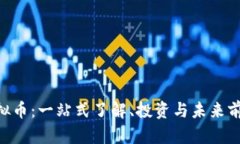 QRL虚拟币：一站式了解、投资与未来前景分析