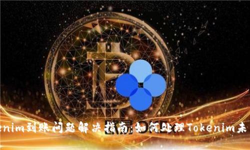 Tokenim到账问题解决指南：如何处理Tokenim未到账