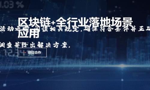   TokenIM空投交易失败的解决方案与常见问题解析 / 

 guanjianci TokenIM, 空投, 交易失败, 解决方案 /guanjianci 

随着区块链技术的发展，各种数字货币和代币的空投活动逐渐成为市场推广的一种主要手段。在这一背景下，TokenIM作为一种新兴的加密钱包和交易平台，对用户进行空投活动。然而，很多用户在参与TokenIM的空投交易时，可能会遇到交易失败的情况。发生这种情况时，用户可能不仅对自身的投资产生疑虑，还可能对平台的稳定性和可信度产生质疑。为了帮助用户深入理解TokenIM空投交易失败的原因、解决方案及常见问题，本篇文章将进行详细解析。

一、TokenIM空投交易失败的常见原因

1. 网络拥堵: 在进行TokenIM空投交易时，如果网络拥堵，可能会导致交易确认时间延迟，甚至交易失败。尤其是在空投活动开始的初期，大量用户同时提交交易请求，网络负担可能显著增加。

2. 钱包地址错误: 如果用户在进行交易时输入了错误的钱包地址，交易将会失败。因此，确保正确输入接收地址至关重要。

3. 代币数量不足: 用户在参加空投活动时，往往需要满足一定的代币数量。在代币数量不足的情况下，交易将自动失败。

4. 合约问题: 有时，TokenIM平台的智能合约可能存在漏洞或不兼容的情况，导致交易失败。特别是对于新发行的代币，可能存在合约没有经过充分测试的可能性。

5. 用户自身操作失误: 在进行交易时，用户可能会因为操作不当（如遗漏确认，选择错误的交易类型等）而导致交易失败。

二、解决TokenIM空投交易失败的方法

1. 检查网络状况: 用户可以通过区块链浏览器查看交易状态，确认交易是否在网络中存在。如果网络状况不佳，用户可以稍后再试，或在网络较为畅通的时段进行交易。

2. 确认钱包地址: 在进行交易前，仔细核对输入的钱包地址，确保不存在拼写错误或格式错误，甚至可以尝试复制粘贴地址，避免手动输入的错误。

3. 确保代币数量: 在参与空投之前，用户应仔细阅读相关的空投规则，确保自身的代币数量满足空投要求。此外，用户可以通过查看自己的钱包余额，确认代币是否足够。

4. 关注官方公告: 及时关注TokenIM官方网站或社交媒体发布的公告，了解空投相关的合约信息和更新，以便在交易时作出相应调整。

5. 联系客服支持: 如果以上方法依然无法解决问题，用户可以通过TokenIM的客服渠道进行联系，获取技术支持，解决交易失败问题。

三、常见问题解答

在用户使用TokenIM进行空投交易时，常常会遇到一些困惑的问题。以下是针对五个相关问题的详细描述与解答：

1. TokenIM空投交易失败后，我的代币会损失吗？

当用户的TokenIM空投交易失败时，他们最担心的通常是已投资的代币是否会因此遭受损失。首先需要明确的是，交易失败意味着交易在区块链网络上没有向前推进，该交易不会被记录，用户的钱包中原有的代币将依然保持不变。

例如，如果某用户企图将100个代币转移到某个地址，而交易因网络问题失败，该用户的余额没有因此减少，仍然保留100个代币。交易失败后，用户可以重新发起交易，但需要注意解决导致交易失败的原因，以确保下次交易成功。

此外，对于用户在空投活动中所需的操作，一旦出现交易失败，用户依然需要谨慎操作，并再次检查代币数量及合约信息。建议在正常情况下，再次尝试进行交易，确认问题解决后再进行后续操作。

2. 如何避免TokenIM空投交易失败的问题？

为了尽量减少TokenIM空投交易中的失败率，用户可以采取以下措施：在进行交易之前，用户应耐心阅读TokenIM所发布的相关空投规则，确保自身符合条件。尤其是在参与空投之前，确认自身的钱包地址是否正确，并检查网络连接是否顺畅。

用户也可以关注平台的实时状态，使用专业的区块链浏览器来监控交易状态，从而避免因网络拥堵而导致的交易失败。如果发现网络问题，用户可以暂时中断操作，等待网络恢复后再重新发起交易。

此外，用户在进行空投交易时，尽量选择交易量较少的时间段，这样可以尽量避免在高峰期进行交易操作而导致的失败。最后，保持与TokenIM客服的沟通，及时咨询相关问题，确保自身操作的正确性。

3. TokenIM空投是什么？如何参与？

TokenIM空投是一种区块链项目推广策略，通过将一定数量的代币免费分配给用户，以此来提升项目的知名度和用户基础。通常情况下，参与TokenIM空投的用户需要满足特定条件，例如关注社交媒体、加入社区、进行代币持有等。

参与空投的步骤大致如下：首先，用户需要注册TokenIM并创建账户。同时，用户需确保拥有一定数量的代币，并将其存入自己的钱包中。接下来，按照项目方的要求，完成需要的任务，例如填写表单或转发推广信息等。一旦完成任务，用户便可以获得相应的代币奖励。

对于新手用户，可以通过查阅网上的教程、视频或参考社区的经验，了解具体的参与方式。此外，用户也可以向TokenIM的支持团队咨询，获取参与空投的最新信息，以确保能够及时收到代币。

4. 为什么TokenIM空投交易的代币并没有进入我的账户？

如果用户在参加TokenIM空投后发现自己的账户并未收到代币，可能原因有几种：首先，用户需要确认交易是否成功。如果交易尚未完成或因网络等问题被延迟，这可能导致代币未能及时到账。

另外，用户要确保填写的接收地址准确无误。在参与空投前，仔细检查是否提供了正确的钱包地址。如果因地址错误导致未能收到代币，通常是无法恢复的。

此外，有时候项目方会设定发放代币的黑名单或等待期，用户在成功完成任务后，可能需要等待一定时间才能收到代币。在这种情况下，建议保持耐心，定期查看账户。如果超出正常时间没有反馈，用户可以联系TokenIM支持以获得更多详细信息。

5. 如果TokenIM空投交易失败，我还可以申请修复吗？ 

关于TokenIM空投交易失败的修复机制，不同的项目会有不同的政策。一般情况下，成功的交易是无法被撤回的，因此如果用户由于自身的问题导致交易失败，通常是不能申请修复的。用户需确保在进行空投活动之前，阅读相关规定，确保符合条件并正确输入所有信息。

然而，如果是因平台或系统问题导致的交易失败，用户可以通过联系TokenIM的客服进行沟通，申请进一步的帮助。在申诉时，用户需要详细提供交易失败的证据，例如交易ID、失败时间等，以便客服进行深入调查并给出解决方案。

虽然交易失败本身不会导致代币损失，但对于后续的参与来说，用户仍然需要采取有效的措施以避免再度发生类似问题。不断学习和总结经验，将有利于提升参与空投的成功率，构建更顺畅的交易体验。 

本篇文章通过对TokenIM空投交易失败的原因及解决方案进行深入探讨，帮助用户更好地理解相关问题，以便在未来的参与中能够更加顺利。