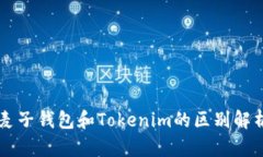 麦子钱包和Tokenim的区别解析