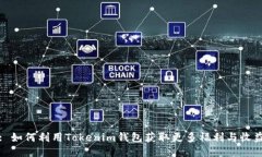 : 如何利用Tokenim钱包获取更多福利与收益