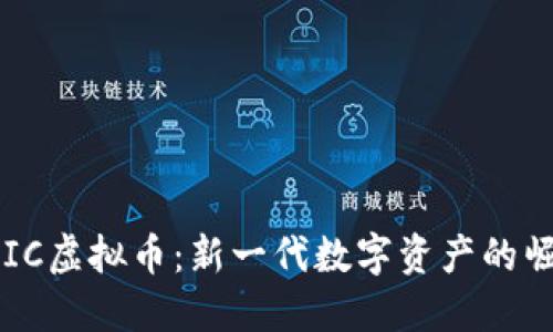 BAIC虚拟币：新一代数字资产的崛起
