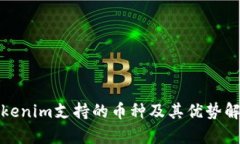 Tokenim支持的币种及其优势解析