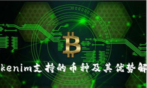 Tokenim支持的币种及其优势解析