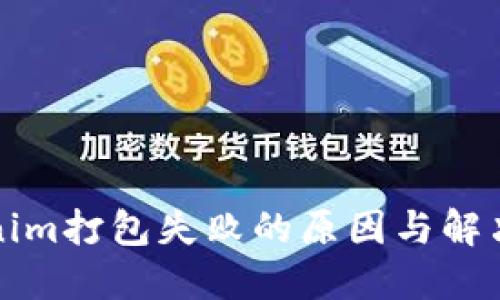 Tokenim打包失败的原因与解决方法