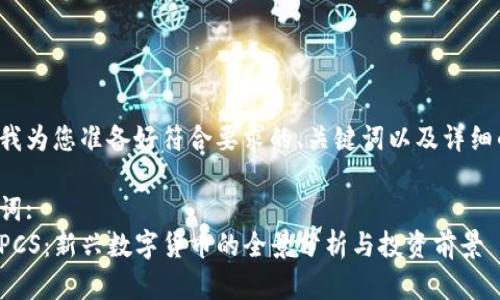 在这里我为您准备好符合要求的、关键词以及详细的内容。

和关键词:
虚拟币PCS：新兴数字货币的全景分析与投资前景