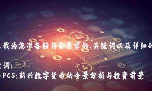 在这里我为您准备好符合要求的、关键词以及详细的内容。

和关键词:
虚拟币PCS：新兴数字货币的全景分析与投资前景