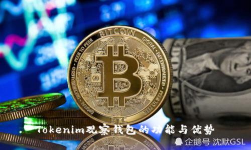Tokenim观察钱包的功能与优势