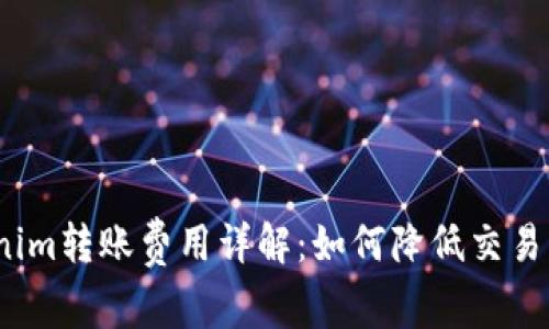 Tokenim转账费用详解：如何降低交易成本？