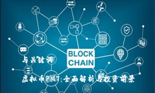 与关键词

虚拟币PMT：全面解析与投资前景