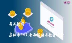 与关键词虚拟币PMT：全面解析与投资前景