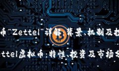 虚拟货币“Zettel”详解：背景、机制及投资前景