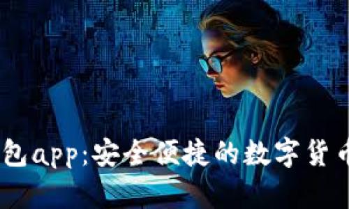 IM数字钱包app：安全便捷的数字货币管理助手