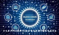 什么是LUNCH虚拟币？投资前你需要了解的所有信息