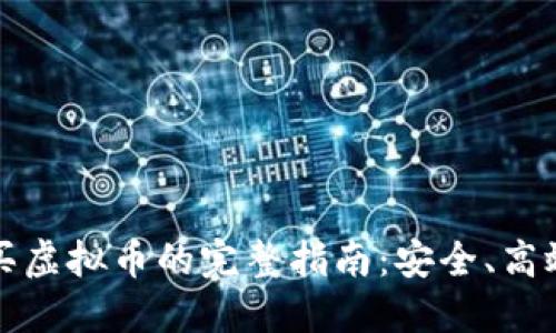信用卡充值买虚拟币的完整指南：安全、高效与实用技巧