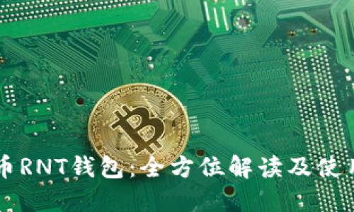 虚拟币RNT钱包：全方位解读及使用指南