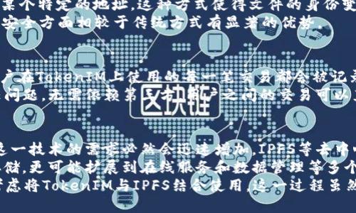 baioti如何将TokenIM存储在IPFS上：全面指南/baioti
TokenIM, IPFS, 去中心化存储, 区块链技术/guanjianci

随着去中心化技术的迅速发展，TokenIM作为一种新兴的资产管理工具，越来越受到用户的关注。在这种趋势下，如何将TokenIM的数据存储在IPFS上，成为了一个重要的议题。本文将深入探讨这一问题，提供全面的解决方案，并回答5个相关问题，以帮助用户更好地理解和应用这一技术。

什么是TokenIM？
TokenIM是一款基于区块链的资产管理工具，主要用于数字资产的存储、管理和交易。市面上有许多类似工具，但TokenIM因其简单易用、功能多样化而受到用户的青睐。用户可以通过TokenIM管理各种加密货币和区块链资产，方便快捷。同时，TokenIM也具有一定的安全性措施，以保护用户的资产安全。

IPFS是什么？
IPFS，全称InterPlanetary File System，是一种去中心化的文件存储协议。IPFS旨在消除对传统中央服务器的依赖，通过点对点网络让用户能够更高效地存储和分享文件。与传统方法相比，IPFS让数据存储变得更加透明、安全和去中心化。用户在上传文件时，IPFS会为文件生成唯一的内容哈希值，使每个文件都能被可靠地识别和访问。

将TokenIM数据存储在IPFS的必要性
将TokenIM的数据存储在IPFS上，有以下几个显著的好处：
首先，去中心化存储的优势。IPFS的去中心化特性使得用户的数据不再依赖中央服务器，能够从根本上避免数据丢失的风险。
其次，数据透明性。使用IPFS存储数据后，数据的所有变化和存取都能够被追踪，确保数据的真实性和完整性。
最后，更高的安全性。由于文件存储在多个节点上，黑客攻击的成功率将大大降低，从而保障用户的数据安全。

如何将TokenIM存储在IPFS上
将TokenIM的数据存储在IPFS上需要经过以下几个步骤：

h4步骤一：安装IPFS节点/h4
首先，用户需要在本地或服务器上安装IPFS节点。可以通过IPFS的官网找到相应的安装指南，选择适合自己操作系统的版本进行下载安装。安装完成后，启动IPFS节点，并确保节点成功连接到IPFS网络。

h4步骤二：配置TokenIM/h4
在完成IPFS节点的配置后，用户需要调整TokenIM的设置，使其支持与IPFS的交互。这通常涉及到在配置文件中设置IPFS的API地址以及其他相关参数。这一步骤需要用户具有一定的技术背景，以确保配置的正确性。

h4步骤三：上传数据/h4
用户可以通过TokenIM的接口将相关数据上传至IPFS。在上传过程中，TokenIM将绑定数据的内容哈希值，以便后续的数据查询和取用。上传完成后，用户将能获取到相应的内容哈希（CID），可以用以之后的文件访问。

h4步骤四：验证数据/h4
最后，用户需要验证上传的数据是否正确，确保文件完整。可以通过IPFS提供的检索接口，使用内容哈希值进行查询，以确认数据是否能被正常访问。

可能相关问题解答

问题1：TokenIM与传统资产管理工具的比较
在数字资产管理服务上，TokenIM与传统的资产管理工具相比，有着本质的区别。传统的资产管理工具通常依赖于中心化的架构，存在诸多安全风险。例如，用户的资产可能因黑客攻击而被盗取，或者因为管理者的不当操作导致资产丢失。而TokenIM基于区块链技术，使得数据不可篡改，资产的安全性大大提升。
此外，TokenIM还提供非常便捷的管理功能，用户可以轻松地管理和交易多种加密货币，这种灵活性在传统工具中是难以实现的。同时，与IPFS的结合，更是大幅提高了数据存储的效率和安全性。用户在使用TokenIM管理资产时，能够利用IPFS的去中心化特性，避免因中心化服务商的不当行为而导致资产损失的情况。

问题2：IPFS的工作原理
IPFS是一个分布式的文件存储系统，用户在上传文件后，IPFS系统根据文件的内容生成唯一的内容哈希值（CID），并将文件分布存储在多个节点上。
文件上传后，用户在请求访问时并不直接访问某一特定的服务器，而是通过内容哈希检索文件。IPFS的网络会自动找到保存该文件的节点，这种机制保证了文件能在网络中有效、快速的获取。
此外，IPFS使用了一种称为“块”的机制来实现文件的再存储，每个块都有唯一的内容哈希标识。它们可以在不同节点间传播，极大地提高了数据访问的效率。这种分布式系统的工作原理，可以有效规避传统数据存储中的单点故障问题，增强了数据的安全性和可用性。

问题3：使用IPFS的安全性如何保障
IPFS的安全性主要基于其去中心化特性和内容寻址机制。首先，在传统的中心化存储中，数据被集中存储在单个服务器中，这让数据容易受到攻击。而在IPFS中，文件被分散存储在众多节点上，即使某个节点出现故障，数据依然可以被其他节点访问，这种特性大大增强了数据的安全性。
其次，IPFS采用了内容寻址机制，也就是文件通过它的内容哈希进行寻址。当用户请求一个文件时，他们实际上是在请求这个文件的哈希值，而不是某个特定的地址。这种方式使得文件的身份变得独特且不可伪造，也让数据的完整性得以保障。
除了这些基本的安全机制外，用户在使用IPFS存储数据时，还可以采取加密措施，确保数据在传输过程中的安全。总体而言，IPFS在数据存储和传输安全方面相较于传统方式有显著的优势。

问题4：TokenIM如何与区块链进行交互
TokenIM作为一款数字资产管理工具，与区块链的交互是其核心功能之一。TokenIM可以通过区块链的智能合约等技术实现资产的管理与交易。用户在TokenIM上使用的每一笔交易都会被记录至某个区块链网络上，这一过程自动化且可追溯，确保交易的透明性和安全性。
具体来说，TokenIM在进行交易时，会调用相应的智能合约，代币的转让、签名、确认等都将在区块链网络上完成。这种模式避免了传统交易中的信任问题，无需依赖第三方，用户之间的交易可以直接而安全地进行。此外，TokenIM也会定期向用户提供交易记录和资产状况的报告，确保用户能够实时掌控自己的资产。

问题5：未来去中心化存储的趋势
随着去中心化技术的逐步成熟，未来去中心化存储有着巨大的发展潜力。一方面，当越来越多的用户和开发者意识到去中心化存储的优势，市场对这一技术的需求必然会迅速增加。IPFS等去中心化存储方案将会吸引更多的投资和开发者参与，推动自身的技术进步。
另一方面，随着区块链技术的发展，更多基于区块链的去中心化应用将会应运而生。这种新兴的应用场景将使得去中心化存储不仅仅局限于文件存储，更可能扩展到在线服务和数据管理等多个层面。未来，我们可能会看到更多行业借助去中心化存储来提升数据的安全性、透明性和效率。
总之，TokenIM以及IPFS的结合将为数字资产的管理提供一条新的、安全的、灵活的解决方案。在这样的背景下，用户在选择资产管理工具时，不妨考虑将TokenIM与IPFS结合使用。这一过程虽然需要一定的技术基础，但它所带来的便利与安全将无疑为用户的资产安全保驾护航。