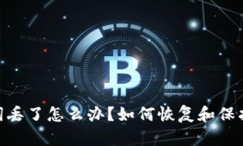 Tokenim助记词丢了怎么办？如何恢复和保护你的加密资产