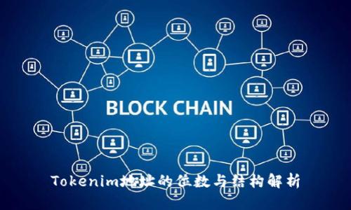 Tokenim地址的位数与结构解析