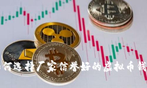 如何选择厂家信誉好的虚拟币钱包