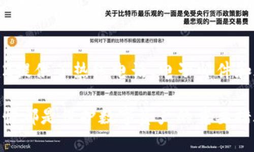   如何在Tokenim2中修改密码 / 
 guanjianci Tokenim2, 修改密码, 安全设置, 账号管理 /guanjianci 

在当今互联网时代，密码的安全性至关重要。Tokenim2作为一款备受用户喜爱的应用程序，提供了便捷的密码修改功能，以确保用户的账号安全。然而，许多用户在使用过程中可能会遇到如何修改密码的困惑。本文将详细介绍在Tokenim2中修改密码的具体步骤及相关注意事项。

Tokenim2简介
Tokenim2是一款以提供安全存储和管理数字资产为主的工具。它不仅支持多种加密货币的管理，还注重用户的安全性。用户在注册Tokenim2账户时，会设置一个密码，以保护其资产不被未授权访问。然而，随着时间的推移，用户可能出于安全考虑，希望定期修改密码，或者是因为密码泄露等原因必须修改密码。

如何在Tokenim2中修改密码
在Tokenim2中修改密码的步骤相对简单。以下是具体的操作步骤：
ol
    li打开Tokenim2应用，输入当前账户的登录信息，登录你的账户。/li
    li进入“设置”界面，通常在主界面的右上角或左侧导航栏可找到。/li
    li在设置菜单中寻找“安全设置”或“账号管理”选项，点击进入。/li
    li找到“修改密码”选项。此时系统会要求你输入当前密码以及新密码。/li
    li输入当前密码和两次新密码进行确认，确保输入无误。/li
    li点击“保存”或“确认”，系统会提示密码修改成功。/li
/ol

修改密码的注意事项
在修改密码时，有几点需要特别注意：
ol
    listrong密码强度：/strong选择一个复杂度高的密码，通常包括大小写字母、数字和特殊字符，以增强安全性。/li
    listrong定期更换：/strong虽然复杂的密码可以提高安全性，但也要定期更换密码，降低被盗风险。/li
    listrong不与其他账户相同：/strong建议不要将Tokenim2的密码与其他平台的密码相同，以确保在某一平台被攻破时，其他平台的账户安全性不会受到影响。/li
/ol

常见问题解答

h41. 为什么我在Tokenim2中无法修改密码？/h4
可能有以下几种原因：首先，你可能输入了错误的当前密码。请确保你输入的信息是正确的。其次，Tokenim2可能因为安全设置的原因而暂时限制修改密码的功能，例如账户处于锁定状态。在这种情况下，请查看提示信息或联系Tokenim2的客服支持帮助解决。

h42. 如果我忘记了Tokenim2的密码，我该怎么办？/h4
如果忘记了密码，Tokenim2通常会提供找回密码的功能。一般来说，你可以在登录界面找到“忘记密码”的选项。点击进入后，系统会要求你输入注册时使用的邮箱地址。然后，Tokenim2将向你的邮箱发送一封重置密码的链接或验证码。按照邮件中的指示完成密码重置操作。

h43. 修改密码后还要做哪些安全措施？/h4
修改密码后，建议你检查是否有其他安全措施需要更新，例如启用双重验证（2FA）。双重验证能够增加额外的安全盾，确保即使密码被盗，攻击者也无法轻易访问你的账户。此外，定期查看账户活动和通知可以帮助你及时发现异常登录行为。

h44. 是否有方法可以保护我的Tokenim2账户免受黑客攻击？/h4
保护Tokenim2账户免受黑客攻击有多个方面的方法。常见的措施包括使用强密码、定期更换密码、启用双因素认证、使用安全的网络环境、定期更新应用程序及设备防火墙和杀毒软件等。此外，定期审查账户的安全设置和活动记录也是很重要的。

h45. Tokenim2有提供客服支持吗？我在使用过程中遇到了问题该怎么办？/h4
是的，Tokenim2提供客户服务。用户在使用过程中如果遇到问题，可以通过应用内的“帮助中心”或“联系客服”功能获取支持。通常，Tokenim2提供了热线电话、电子邮件和在线聊天等多种联系渠道。如果是技术问题，确保提供详细的信息以便快速解决。

通过以上内容，我们希望能够帮助到各位Tokenim2的用户，更好地管理自己的密码和账户安全。定期更新密码、保持警惕以及良好的安全习惯都是保护数字资产的重要措施。