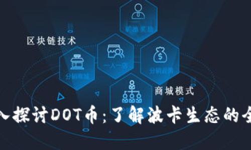深入探讨DOT币：了解波卡生态的全貌